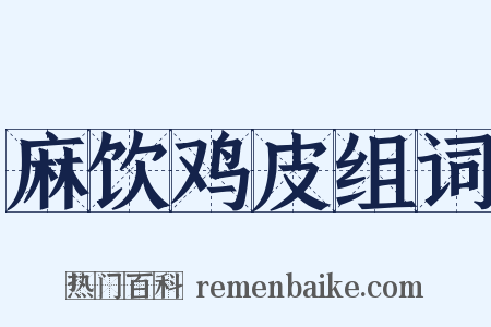 麻饮鸡皮组词是什么意思的图片